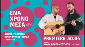 Check spelling or type a new query. Zhshs Roympos Aristotelhs Rhgas Ena Xrono Mesa Eisithria Online Stand Up Comedy Viva Gr