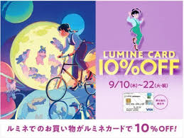 ルミネカード10 オフの時期はいつ 次回予想と過去実績 過去 予想 実績