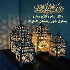 كذلك العديد من التهاني التي نراة كثير بين الناس و نجد كذلك من التهانى. Ø±Ø³Ø§Ø¦Ù„ ØªÙ‡Ù†Ø¦Ø© Ø±Ø³Ù…ÙŠØ© Ø¨Ù…Ù†Ø§Ø³Ø¨Ø© Ø´Ù‡Ø± Ø±Ù…Ø¶Ø§Ù† Ø§Ù„Ù…Ø¨Ø§Ø±Ùƒ 2020 ØµÙˆØ± Ø¨Ø·Ø§Ù‚Ø§Øª ØªÙ‡Ù†Ø¦Ù‡ Ø±Ù…Ø¶Ø§Ù† Ø±Ø³Ù…ÙŠÙ‡