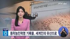 동학농민혁명 기록물, 세계인의 유산으로