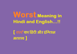 Worst Meaning In Hindi And English वर स ट क ह द मतलव Bad Meaning Meant To Be Hindi