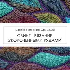 �������� �� ������� swing knitting
