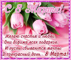 Самый нежный, самый светлый и прекрасный день весны это восьмое марта! 8 Marta Krasivye Pozdravleniya V Stihah I Otkrytkah Otkrytki Pozdravitelnye Otkrytki Prazdnichnye Otkrytki