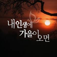 아름다운글귀 좋은글 내 인생에 가을이 오면 아름다운