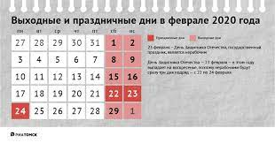 В феврале в россии отмечают день защитника отечества. Kak Otdyhaem V Fevrale 2020 Kalendar Vyhodnyh Dnej Ria Tomsk