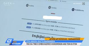 Μέσα στον ιανουάριο αναμένεται να ανοίξει η πλατφόρμα emvolio.gov.gr, όπως δήλωσε ο λεωνίδας χριστόπουλος γενικός γραμματέας ψηφιακής διακυβέρνησης στην ερτ. Iwvjwzqlwvwv6m