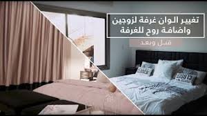 قبل و بعد غرفه نوم before after bedroom design for newly wed couple youtube