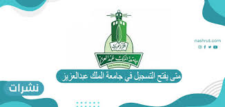 Maybe you would like to learn more about one of these? Ù…ØªÙ‰ ÙŠÙØªØ­ Ø§Ù„ØªØ³Ø¬ÙŠÙ„ ÙÙŠ Ø¬Ø§Ù…Ø¹Ø© Ø§Ù„Ù…Ù„Ùƒ Ø¹Ø¨Ø¯Ø§Ù„Ø¹Ø²ÙŠØ² Ù†Ø´Ø±Ø§Øª