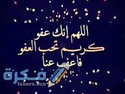 يا رسول الله أرأيت إن علمت أي ليلة ليلة القدر ما أقول فيها؟ قال: Ø¯Ø¹Ø§Ø¡ Ø§Ù„Ù„Ù‡Ù… Ø§Ù†Ùƒ Ø¹ÙÙˆ ÙƒØ±ÙŠÙ… ØªØ­Ø¨ Ø§Ù„Ø¹ÙÙˆ ÙØ§Ø¹Ù Ø¹Ù†Ø§ Ù…Ø²Ø®Ø±Ù Ù…ÙƒØªÙˆØ¨ Ù…ÙˆÙ‚Ø¹ ÙÙƒØ±Ø©