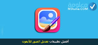 أفضل 12 تطبيقات تعديل الصور للآيفون معلومة