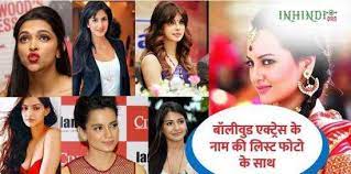 बॉलीवुड एक्ट्रेस नाम लिस्ट / दश मिनट राष्ट्र के नाम. 100 à¤¬ à¤² à¤µ à¤¡ à¤à¤• à¤Ÿ à¤° à¤¸ à¤• à¤¨ à¤® à¤• à¤² à¤¸ à¤Ÿ à¤« à¤Ÿ à¤• à¤¸ à¤¥