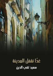 غدا نقفل المدينة Free Download Borrow And Streaming Internet Archive In 2020 Internet Archive Streaming The Borrowers