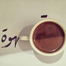 Pin By Azza Habaybeh On القهوه لمن يعشقها مثلي Coffee Flower Arabic Coffee Coffee Cards