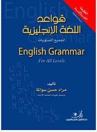 كتاب ملخص قواعد اللغة الانجليزية English Verbs رواق الكتاب