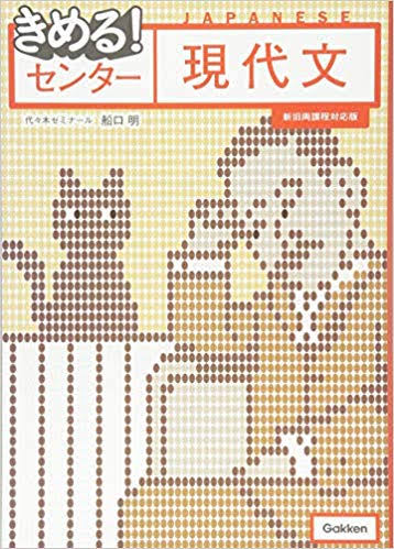 「決めるセンター現代文　画像」の画像検索結果