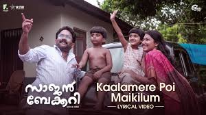 The movie stars aju varghese, lena and grace antony in the lead roles. Saajan Bakery Since 1962 Kaalamere Poi Maikilum Aju Varghese Ks Harisankar Prashant Pillai Youtube
