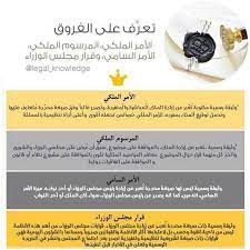 what s different الفرق بين الأمر الملكي والمرسوم الملكي والأمر السامي وقرار مجلس الوزراء وهو خاص بالمملكة العربية السعودية knowledge lol shopping