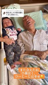 ひ孫とひぃじぃちゃんの幸せな再会