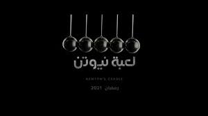 الحلقة العشرون من مسلسل لعبة نيوتن، تكتشف هنا بأن حازم قد أرسل لها رسالة بالحقيبة التي أعادتها، ويخبر حازم مؤنس بأن هنا قد زارته بالسجن. Ø¨ÙŠÙ† Ø£Ø«Ø± Ø§Ù„ÙØ±Ø§Ø´Ø© ÙˆÙ‚ÙˆØ§Ù†ÙŠÙ† Ø§Ù„ÙÙŠØ²ÙŠØ§Ø¡ Ù„Ù…Ø§Ø°Ø§ Ø³ Ù…ÙŠ Ù…Ø³Ù„Ø³Ù„ Ù„Ø¹Ø¨Ø© Ù†ÙŠÙˆØªÙ† Ø¨Ù‡Ø°Ø§ Ø§Ù„Ø£Ø³Ù… Ø®Ø¨Ø± ÙÙŠ Ø§Ù„ÙÙ†