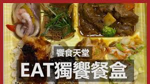 253 likes · 1 talking about this · 12 were here. é˜²ç–«é«˜ç´šä¾¿ç•¶eatæ¾Žæ¹ƒç¨é¥—é¤ç›' é¥—é£Ÿå¤©å ‚ Premium Meal Box Eatogether Taiwan Youtube