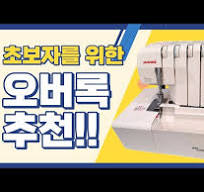 오버록 추천, 인터록 겸용 가정용 미싱 상세 설명 (자노메 마이록)