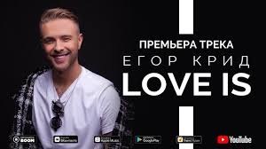 Егор крид — ты не смогла простить (2020). Egor Krid Love Is Premera Treka 2019 Youtube