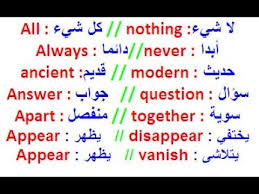 تعلم اللغة الإنجليزية للأطفال والمبتدئين تعلم الأضداد باللغة الإنجليزية للتحدث والتكلم بالإنجليزية Youtube