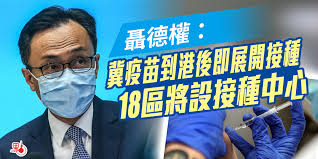 新冠肺炎 疫苗 抗疫 林鄭月娥 拜登. è¶å¾·æ¬Š å†€ç–«è‹—åˆ°æ¸¯å¾Œå³å±•é–‹æŽ¥ç¨®18å€å°‡è¨­æŽ¥ç¨®ä¸­å¿ƒ æ¸¯èž é»žæ–°èž