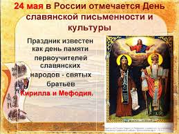 • праздник горилки • всемирный день шизофрении (world schizophrenia day) • день памяти святых равноапостольных кирилла и мефодия. Den Slavyanskoj Pismennosti I Kultury Istoriya Prazdnika Prezentaciya Onlajn