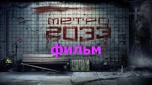 смотреть фильм онлайн бесплатно в хорошем качестве метро 2033 Film Metro 2033 Hd Fantastika Youtube