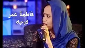 عيشتي صارت ملل.ما بها شي جديد. ØªØ­Ù…ÙŠÙ„ Ø§Ù„ÙÙ†Ø§Ù†Ù‡ ÙØ§Ø·Ù…Ù‡ Ø¹Ù…Ø±