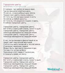 Возможность слушать песню онлайн и добавить ее к себе в плейлист. Tekst Pesni Gorodskie Cvety Slova Pesni