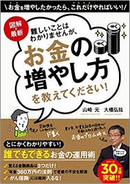 図解 最新 難しいことはわかりませんが お金の増やし方を教えてください 山崎 元 大橋 弘祐 本 通販 Amazon