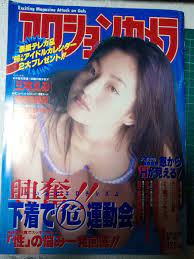 雑誌アクションカメラ 1996年1月号  NO.169「表紙痛み」三宅えみpin+4P吉村なつみ6P沢井愛美3p木乃内リカ2p菅野美寿紀4PMAKOTO5P武藤峰子1p의 상품 상세 |  Yahoo! JAPAN Auction | One Map by FROM JAPAN