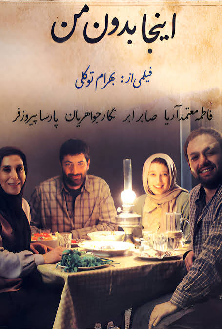 فیلم سینمایی اینجا بدون من 1389