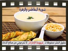 شوربة البطاطس والزهرة القرنبيط فروحة الامارات بالصور potato soup food cauliflower