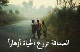 الصداقة تزرع الحياة أزهارا Cartoon Quotes Islamic Quotes Arabic Quotes