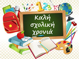Έναρξη σχολικού έτους 2018-2019