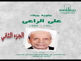 علي الراعي مئة عام من الميلاد الجزء الثاني Youtube