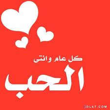 Maybe you would like to learn more about one of these? ØµÙˆØ± Ø­Ø¨ Ù„Ø¹ÙŠØ¯ Ø§Ù„Ø­Ø¨ Ø§Ø±ÙˆØ¹ ØµÙˆØ± ØªÙ‡Ø¯ÙŠÙ‡Ø§ Ù„Ø­Ø¨ÙŠØ¨Ùƒ Ø¨Ø¹ÙŠØ¯ Ø§Ù„Ø­Ø¨ Ø¯Ù…ÙˆØ¹ Ø¬Ø°Ø§Ø¨Ø©