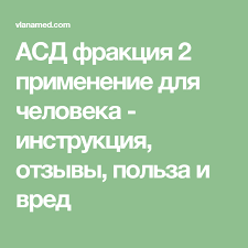 асд фракция 2 инструкция по применению для человека отзывы Pin Na Doske Zdorove