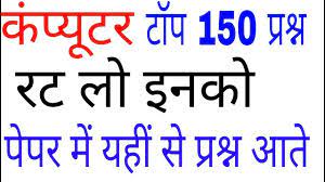 Top 100 computer gk question answer in hindi 2020. Computer Top 150 Questions Computer Gk In Hindi Railway Bank Current Affairs Science Youtube