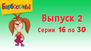 мультфильм смешарики начало смотреть онлайн в хорошем качестве Hd 720p Barboskiny Vypusk 2 Luchshij Podarok Multfilm Youtube
