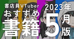 書籍紹介】書店員VTuberおすすめ書籍まとめ！【2023年5月版】｜GAMABOOKS