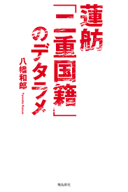 蓮舫「二重国籍」のデタラメ - 八幡和郎 - 漫画・無料試し読みなら、電子書籍ストア ブックライブ
