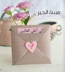 وبعض الحروف البسيطة قادره على صنع الفرح والسعادة بداخلنا مساء الخير للغالين good evening greetings evening greetings good morning arabic