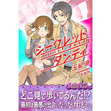 Amazon.co.jp: シークレット・ダンディ (Milky Kiss) 電子書籍: 玉紀直, たなか: Kindleストア