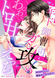 年下御曹司のガン攻めあんあんトロ甘えっち～マジメちゃん、射止めてみせます！～1 - anco/芳村かなみ - 漫画・無料試し読みなら、電子書籍ストア  ブックライブ