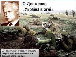 Кіноповість «україна в огні», що отримала від однойменного нарису в спадок і назву, і головних героїв — лавріна запорожця й василя кравчину, довженко писав на хвилі найвищого піднесення. Oleksandr Dovzhenko Ukrayina V Ogni Youtube