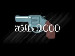 حالة واتس مهرجان شوفت يا فرده الصحاب دي قلوبها بارده 2000 طلقة youtube youtube videos